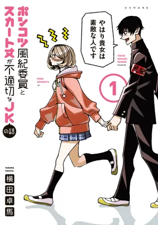 Cover of The Klutzy Class Monitor and the Girl with the Short Skirt