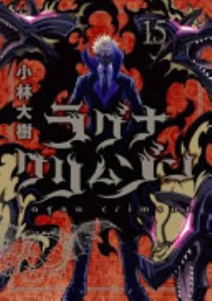 Cover of Ragna Crimson volume 15, English edition