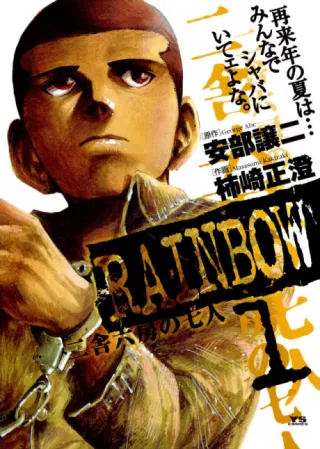 Cover of RAINBOW: Nisha Rokubou no Shichinin