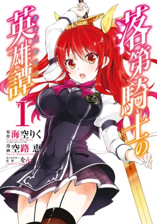 Cover of Rakudai Kishi no Cavalry
