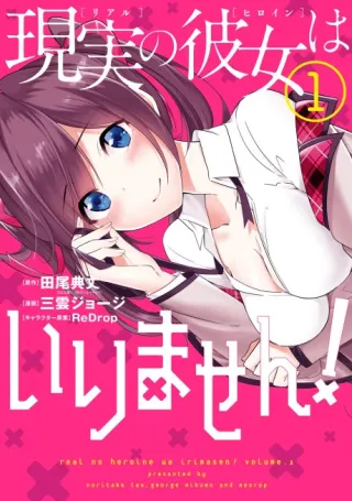 Cover of Real no Heroine wa Irimasen!