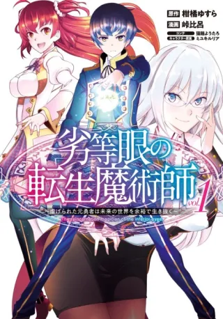 Cover of Rettougan no Tensei Majutsushi: Shiitagerareta Moto Yuusha wa Mirai no Sekai wo Yoyuu de Ikinuku