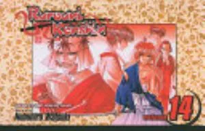 Cover of Rurouni Kenshin volume 14, English edition