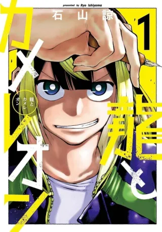 Cover of Dragon and Chameleon