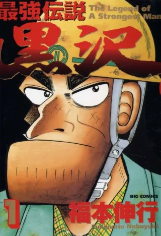 Cover of The Legend of the Strongest, Kurosawa!