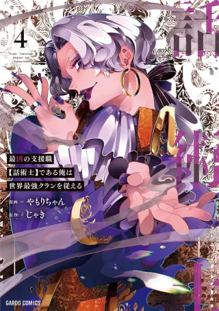 Cover of The Most Notorious "Talker" Runs the World's Greatest Clan volume 4, English edition