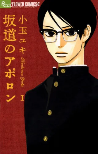 Cover of Sakamichi no Apollon
