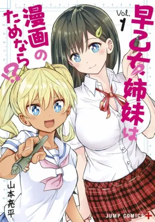 Cover of Saotome Shimai wa Manga no Tame Nara!?