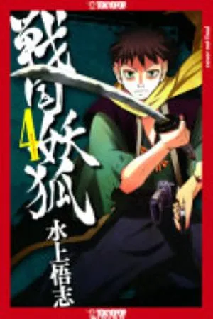 Cover of Sengoku Youko volume 4, English edition