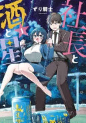 Cover of Me and the Prez, Drinking Under the Stars volume 1, English edition