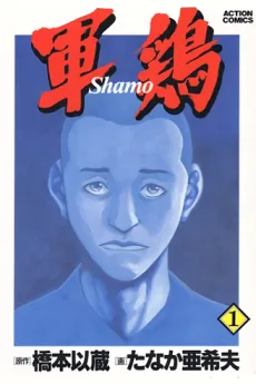 Cover of Shamo