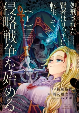 Cover of The Executed Sage Who Was Reincarnated as a Lich Started an All-Out War