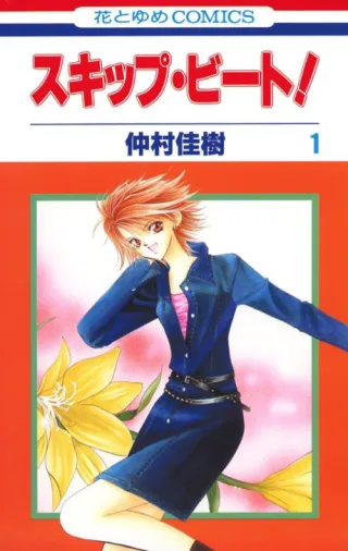 Cover of Skip Beat!