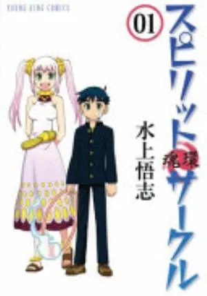 Cover of Spirit Circle volume 1, English edition