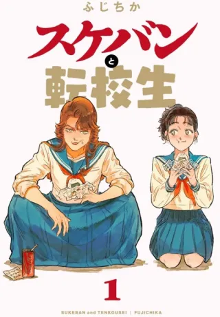 Cover of The Delinquent and the Transfer Student