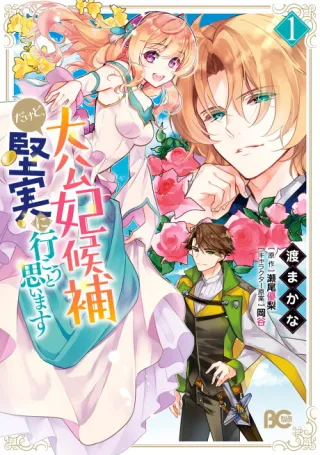 Cover of I'm Running for Crown Princess, but All I Want is a Steady Paycheck!