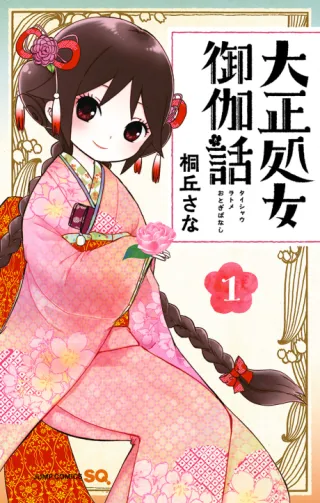 Cover of Taisho Girl Fairy Tale