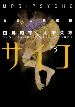 Cover of MPD Psycho volume 3, English edition