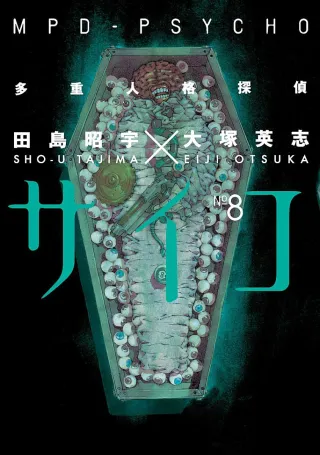 Cover of MPD Psycho volume 8, English edition