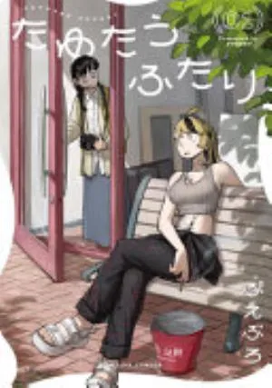 Cover of A Couple Drifting in the Wind volume 1, English edition