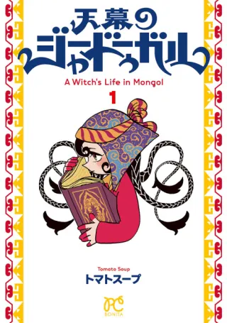 Cover of A Witch's Life in Mongol