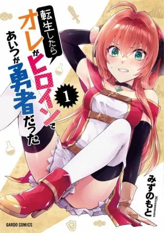 Cover of When I Was Reincarnated in Another World, I Was a Heroine and He Was a Hero