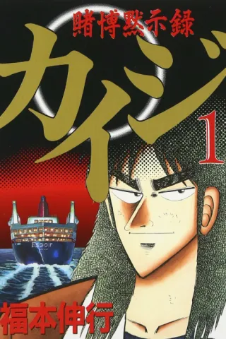 Cover of Gambling Apocalypse Kaiji