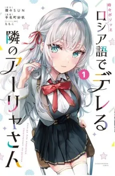 Cover of Alya Sometimes Hides Her Feelings in Russian