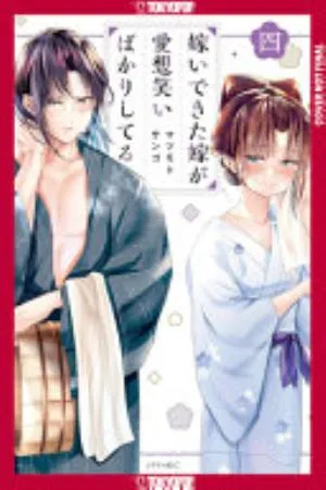 Cover of My New Wife’s Fake Smile volume 4, English edition