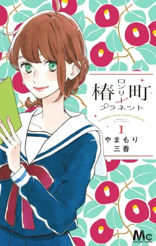 Cover of Tsubaki-chou Lonely Planet