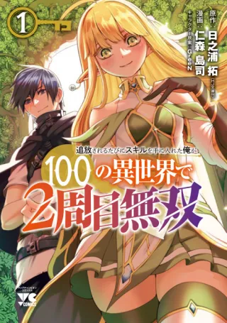 Cover of Tsuihou Sareru Tabi ni Skill wo te ni Ireta Ore ga, 100 no Isekai de 2-shuume Musou