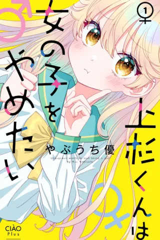 Cover of Uesugi-kun Wants to Quit Being a Girl