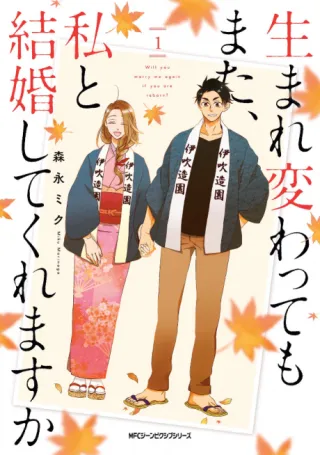 Cover of Umarekawattemo Mata, Watashi to Kekkon Shitekuremasu ka