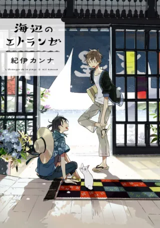 Cover of Seaside Stranger: Umibe no Étranger