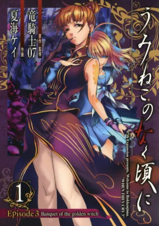 Cover of Umineko When They Cry Episode 3: Banquet of the Golden Witch