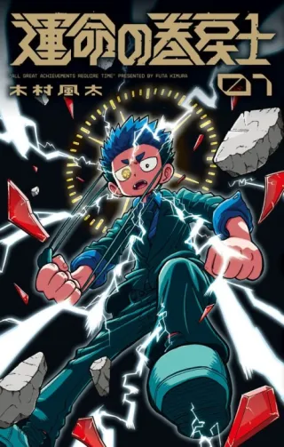 Cover of Fate Rewinder: All Great Achievements Require Time