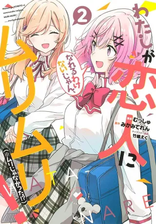 Cover of There's No Freaking Way I'll be Your Lover! Unless... volume 2, English edition