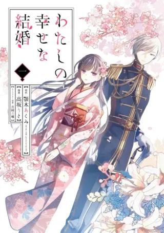Cover of My Happy Marriage