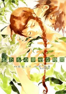 Cover of Watashitachi no Shiawase na Jikan