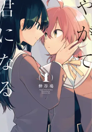 Cover of Bloom Into You