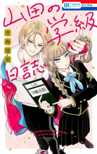 Cover of Yamada's Class Diary
