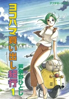 Cover of Yokohama Kaidashi Kikou
