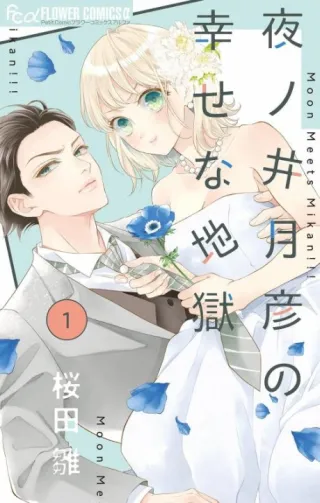 Cover of Yonoi Tsukihiko's Happy Hell