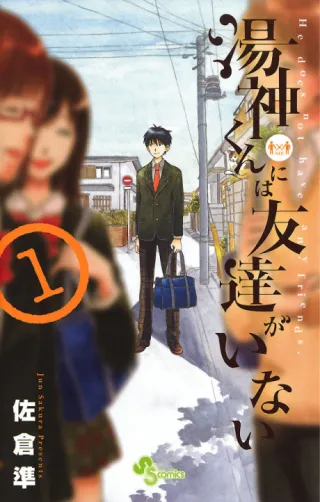 Cover of Yugami-kun ni wa Tomodachi ga Inai