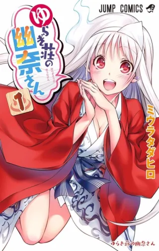 Cover of Yuuna and the Haunted Hot Springs