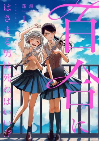 Cover of Boys Gilding the Lily Shall Die!?